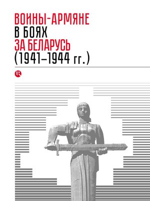 cover image of Воины-армяне в боях за Беларусь (1941–1944 гг.)